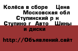 Колёса в сборе  › Цена ­ 16 000 - Московская обл., Ступинский р-н, Ступино г. Авто » Шины и диски   